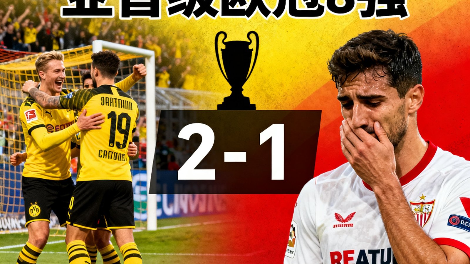 多特蒙德客场2-1击败塞维利亚，总比分5-3晋级欧冠8强